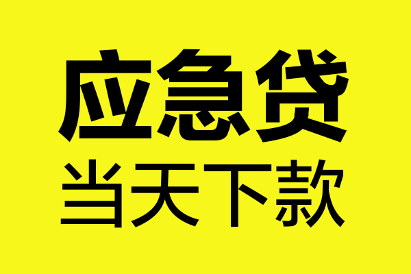 深圳龙岗企业贷民间私借-深圳龙岗企业贷地区短借-深圳龙岗企业贷私人贷款都有哪些平台