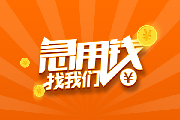 深圳龙岗企业贷哪里可以信用贷款-深圳龙岗企业贷私借户不考察-深圳龙岗企业贷短借信贷