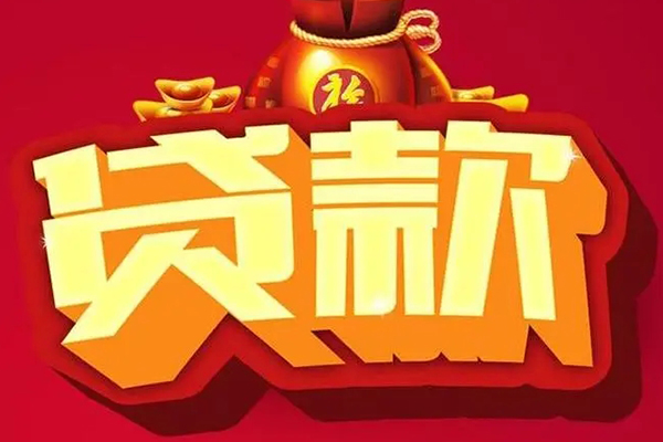 深圳龙岗企业贷信用贷款办理