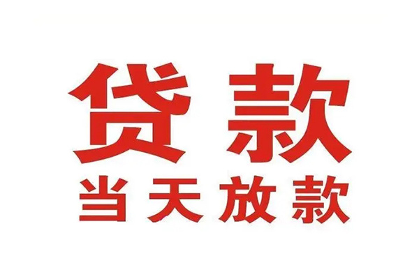深圳龙岗企业贷私人借钱短借微信号-深圳龙岗企业贷个人上门小额贷款-深圳龙岗企业贷贷款无抵押