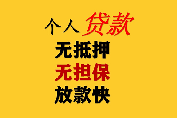 深圳龙岗企业贷私人借钱