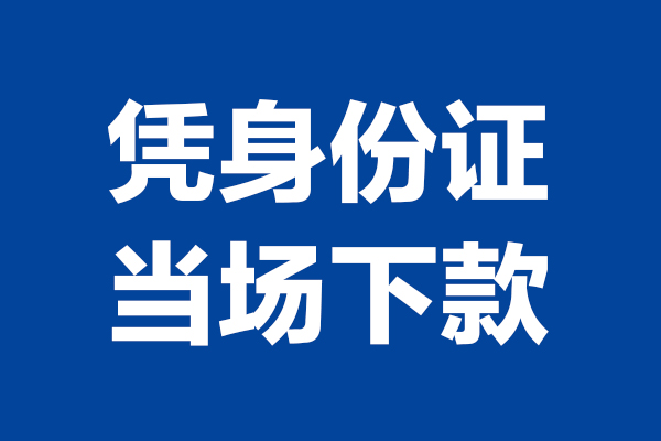深圳龙岗企业贷短借私借空放-深圳龙岗企业贷无抵押私借空放-深圳龙岗企业贷民间借贷无抵押