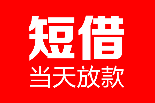 深圳龙岗企业贷个人贷款小额贷款-深圳龙岗企业贷信用贷款-深圳龙岗企业贷私借空放直接上门