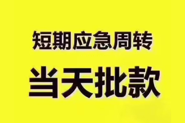 深圳龙岗企业贷民间借贷当天放款-深圳龙岗企业贷贷款个人贷款-深圳龙岗企业贷个人放贷