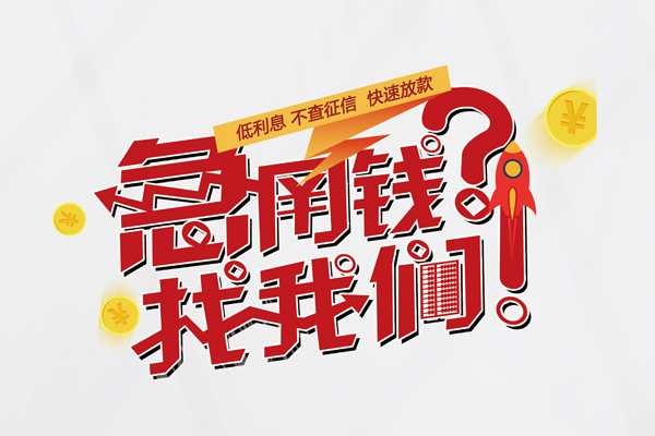 深圳龙岗企业贷个人借钱-深圳龙岗企业贷私借空放当场拿钱-深圳龙岗企业贷民间借贷无视黑白